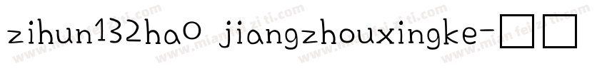 zihun132ha0 jiangzhouxingke字体转换